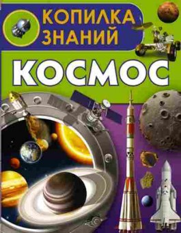 Книга КопилкаЗнаний Космос, б-10231, Баград.рф